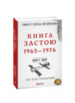 Книга Застою. 1965—1976