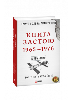 Книга Застою. 1965—1976