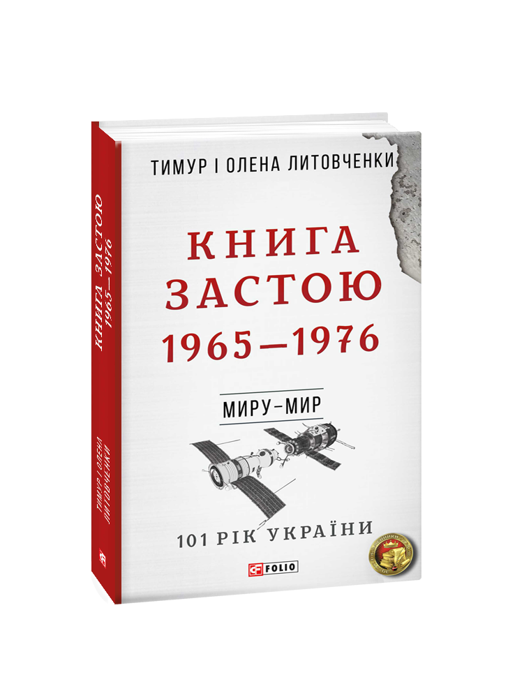 Книга Застою. 1965—1976