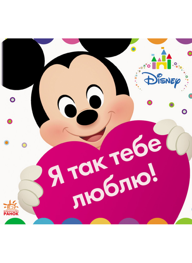 Disney Baby. Книжка-іграшка. Я так тебе люблю!