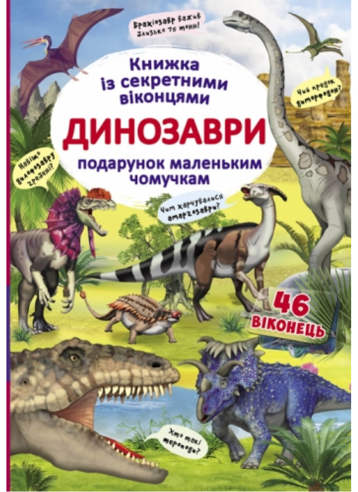 Книжка із секретними віконцями. Динозаври