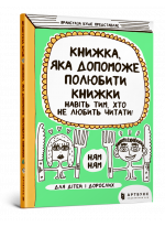 Книжка, яка допоможе полюбити книжки навіть тим, хто не любить читати!