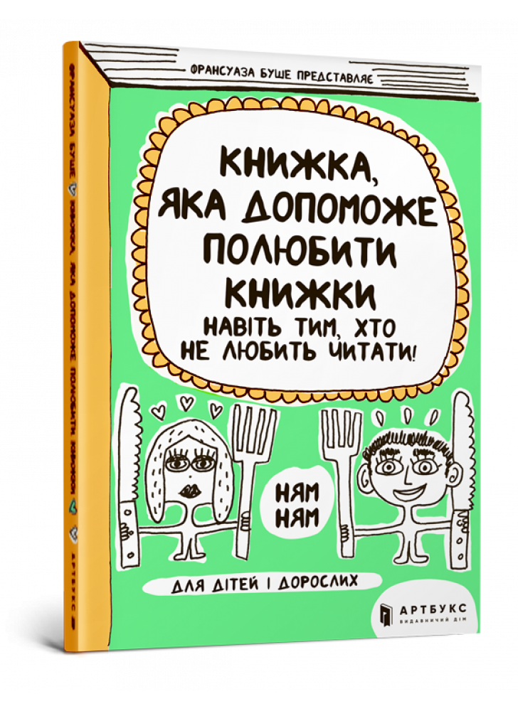 Книжка, яка допоможе полюбити книжки навіть тим, хто не любить читати!