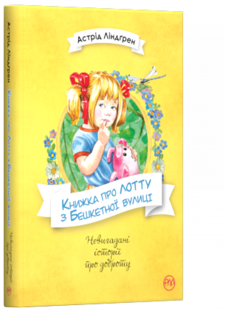 Книжка про Лотту з Бешкетної вулиці