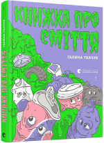 Книжка про сміття
