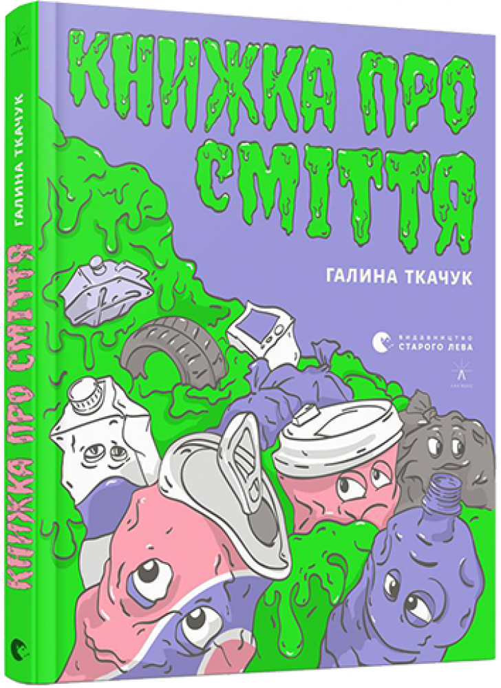Книжка про сміття