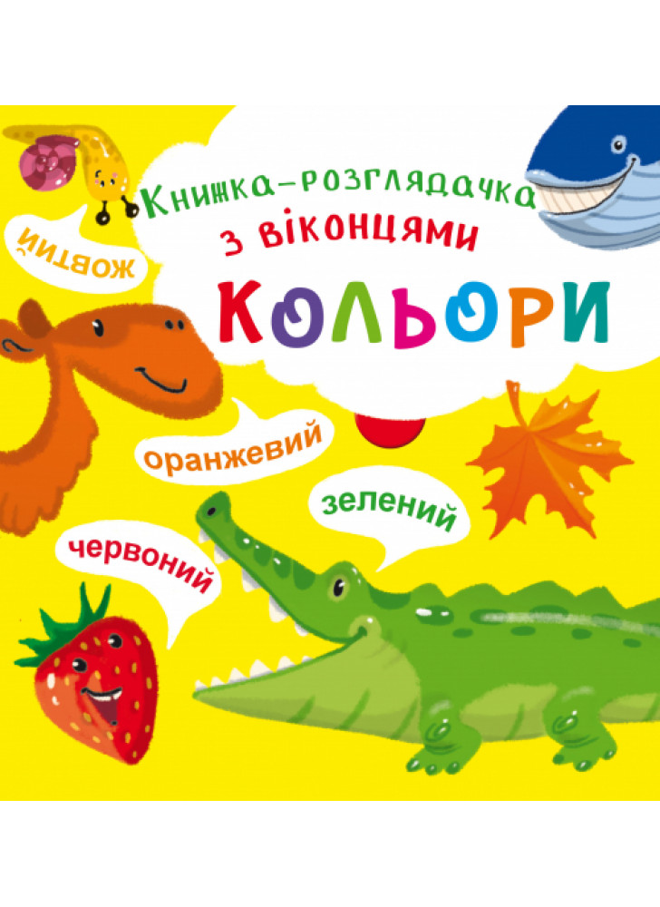 Книжка-розглядачка з віконцями. Кольори