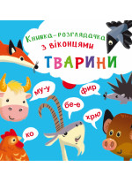 Книжка-розглядачка з віконцями. Тварини