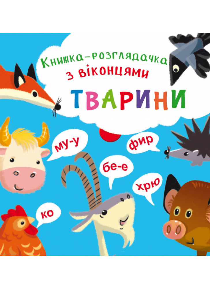 Книжка-розглядачка з віконцями. Тварини