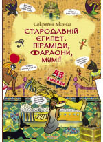 Книжка з секретними віконцями. Стародавній Єгипет. Піраміди, фараони, мумії