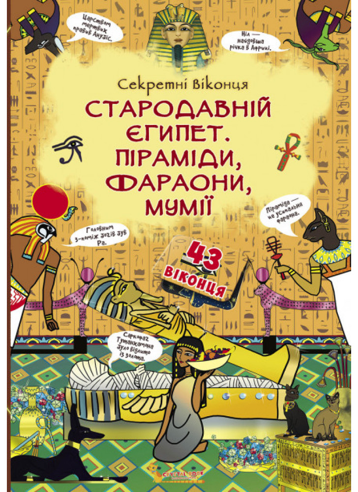 Книжка з секретними віконцями. Стародавній Єгипет. Піраміди, фараони, мумії