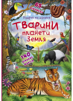 Книжка з секретними віконцями. Відкрий та дізнайся. Тварини планети Земля