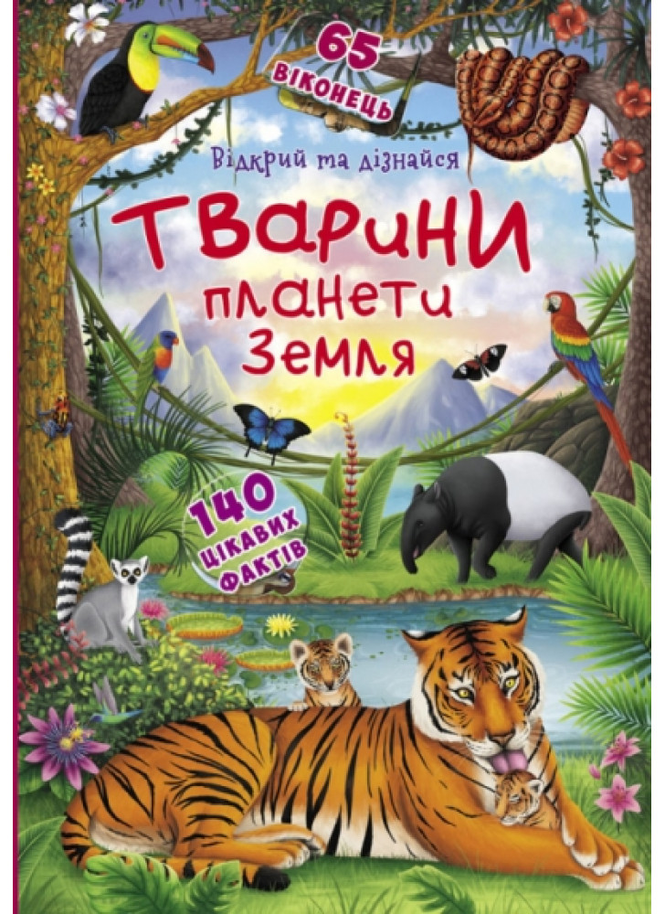Книжка з секретними віконцями. Відкрий та дізнайся. Тварини планети Земля