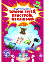 Книжка з секретними віконцями. Відкрий та дізнайся. Історія речей, пристроїв, механізмів