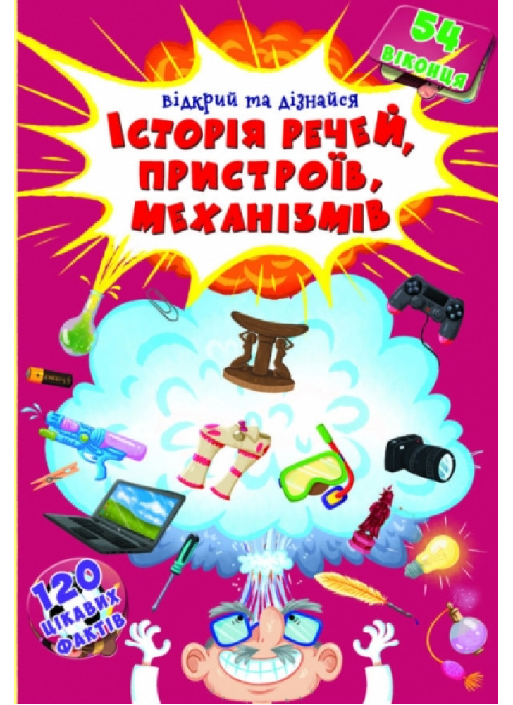 Книжка з секретними віконцями. Відкрий та дізнайся. Історія речей, пристроїв, механізмів