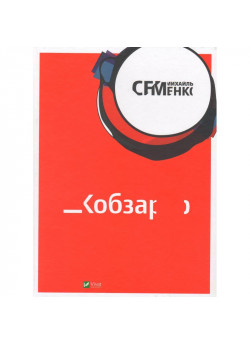 Кобзар