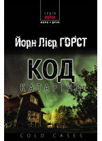 Код Катаріни