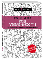 Код уверенности. Как умному человеку стать уверенным в себе