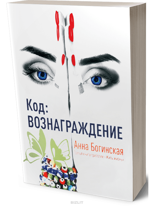 Книга анны богинской жить