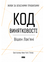 Код винятковості. Живи за власними правилами