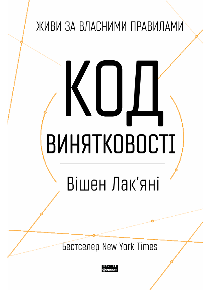Код винятковості. Живи за власними правилами