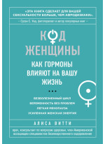 Код Женщины. Как гормоны влияют на вашу жизнь