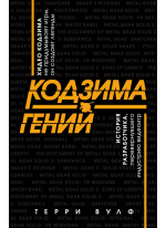 Кодзима - гений. История разработчика, перевернувшего индустрию видеоигр