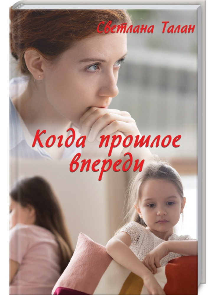 Когда прошлое впереди