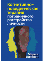 Когнитивно-поведенческая терапия пограничного расстройства личности