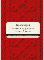 Коллекция японских узоров Йоко Хатты. 200 стильных дизайнов для вязания спицами