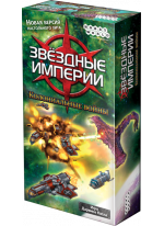 Звездные империи. Колониальные войны