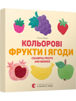 Кольоровi фрукти і ягоди