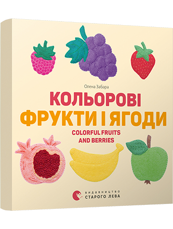 Кольоровi фрукти і ягоди книга купить