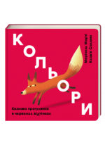 Кольори. Казкова прогулянка в червоних відтінках