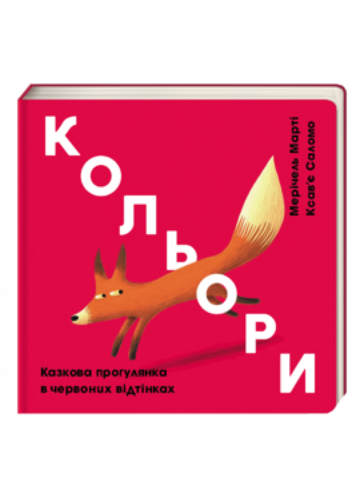Кольори. Казкова прогулянка в червоних відтінках