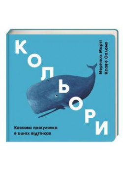 Кольори. Казкова прогулянка в синіх відтінках