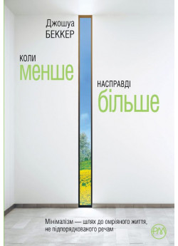 Коли менше — насправді більше