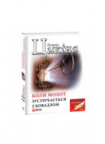 Коли молот зустрічається з ковадлом