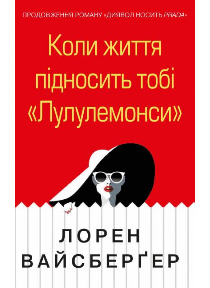 Коли життя підносить тобі «Лулулемонcи»