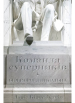 Команда суперників. Біографія Лінкольна