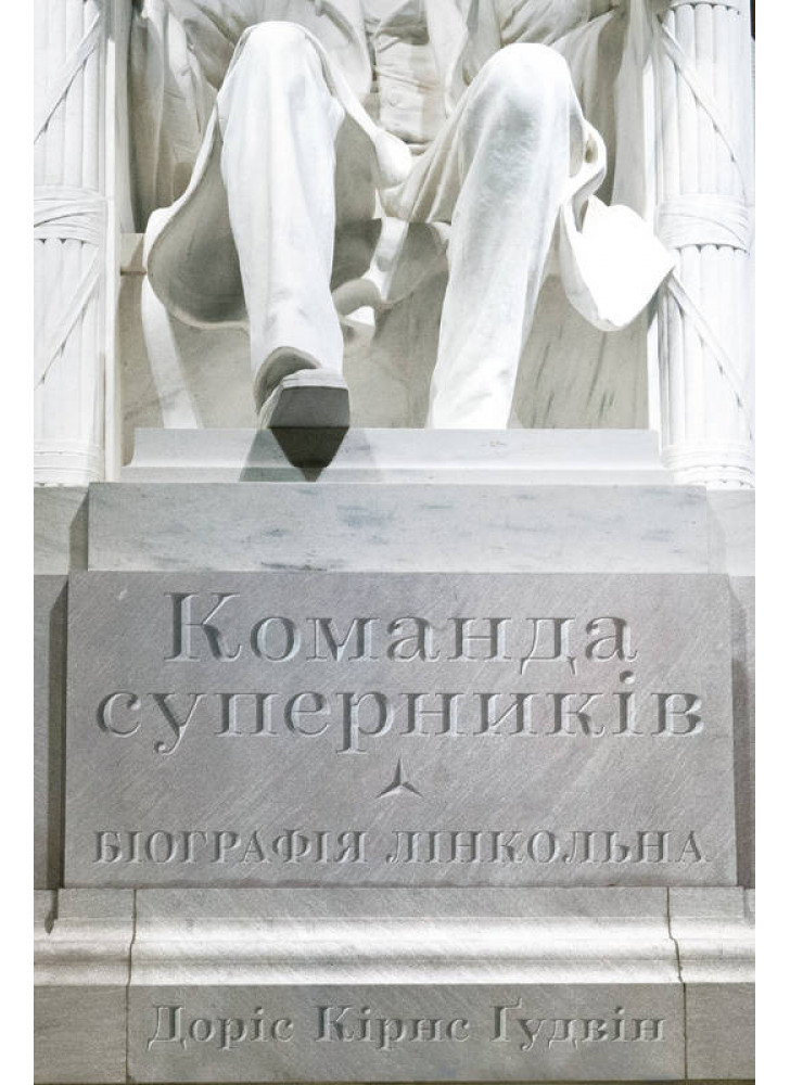 Команда суперників. Біографія Лінкольна