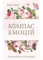 Компас емоцій. Як зрозуміти свої почуття