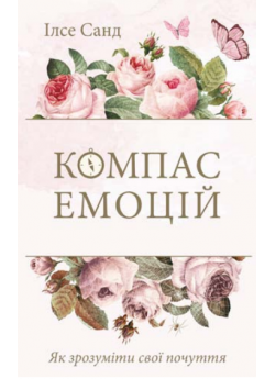 Компас емоцій. Як зрозуміти свої почуття