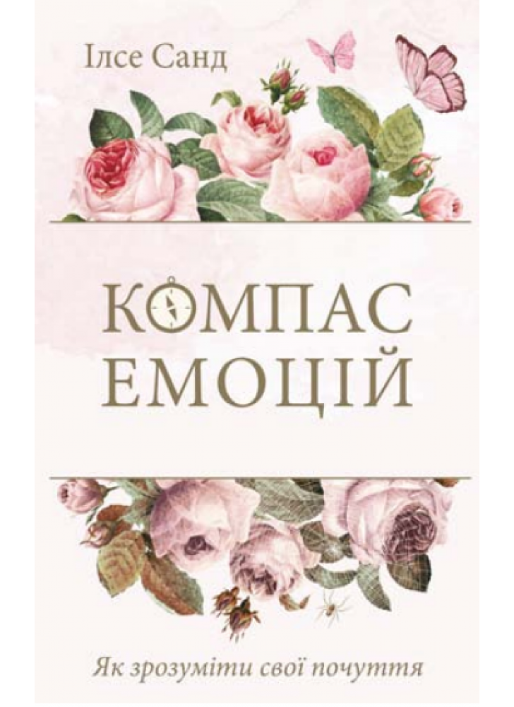 Компас емоцій. Як зрозуміти свої почуття