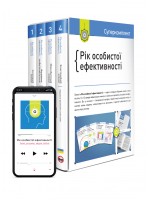 Комплект «Рік особистої ефективності» (українською)