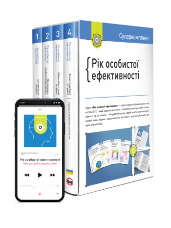 Комплект «Рік особистої ефективності» (українською) книга купить