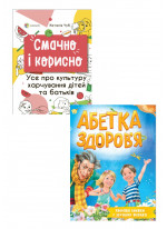 Комплект Смачно і корисно. Усе про культуру харчування дітей та батьків + Абетка здоров'я