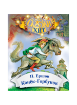 Конёк-Горбунок