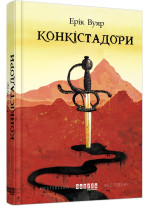 Конкістадори