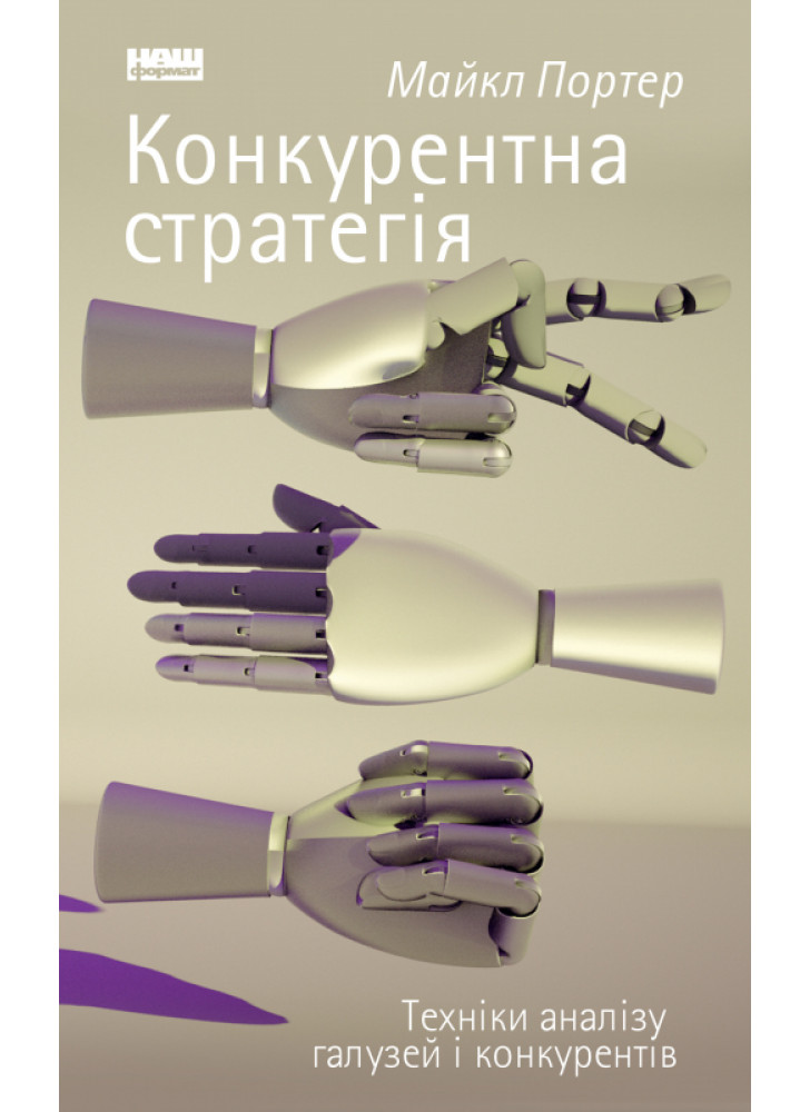 Конкурентна стратегія. Техніки аналізу галузей і конкурентів